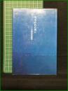 【失われた夜に ー立原道造詩集ー 写真:植田正治/小海英二編】サンリオ出版