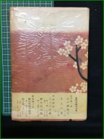 【朝晴れ鷹 山手樹一郎】新潮社