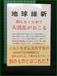 【地球維新 間もなく日本で大混乱がおこる 坂元邁】日本サバイバル連絡協議会(マイナス科学の会)