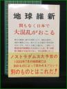 【地球維新 間もなく日本で大混乱がおこる 坂元邁】日本サバイバル連絡協議会(マイナス科学の会)