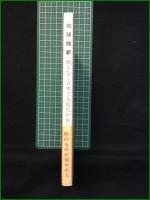 【地球維新 間もなく日本で大混乱がおこる 坂元邁】日本サバイバル連絡協議会(マイナス科学の会)