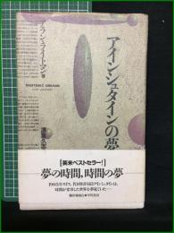 【アインシュタインの夢 アラン・ライトマン】早川書房