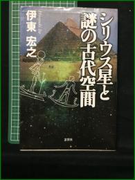 【シリウス星と謎の古代空間 伊東宏之】文芸社