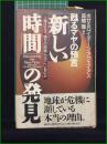 【「新しい時間」の発見 ホゼ＆ロイディーン・アグエイアス/訳:高橋徹】風雲舎