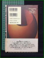 【「新しい時間」の発見 ホゼ＆ロイディーン・アグエイアス/訳:高橋徹】風雲舎
