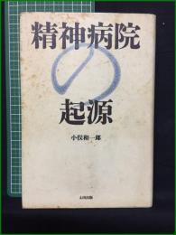 【精神病院の起源 小俣和一郎】太田出版