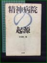【精神病院の起源 小俣和一郎】太田出版