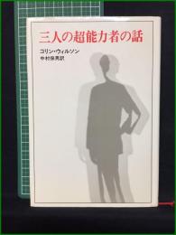 【三人の超能力者の話 コリン・ウィルソン/訳:中村保男】新潮社