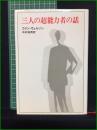 【三人の超能力者の話 コリン・ウィルソン/訳:中村保男】新潮社