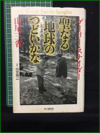 【聖なる地球のつどいかな ゲーリー・スナイダー, 山尾三省/監修:山里勝己】山と渓谷社