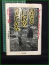 【聖なる地球のつどいかな ゲーリー・スナイダー, 山尾三省/監修:山里勝己】山と渓谷社
