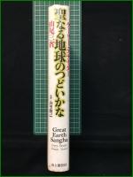 【聖なる地球のつどいかな ゲーリー・スナイダー, 山尾三省/監修:山里勝己】山と渓谷社