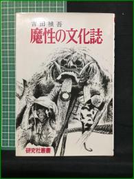 【魔性の文化誌 吉田禎吾】研究者叢書