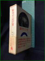 【衝突する宇宙 ヴェリコフスキー/訳:吉田敬信】法政大学出版局