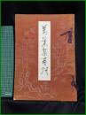 【図録】【万葉集書撰　大亦観風】錦城出版社