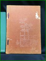 【図録】【万葉集書撰　大亦観風】錦城出版社