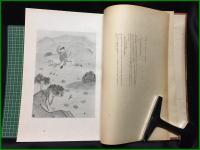 【図録】【万葉集書撰　大亦観風】錦城出版社