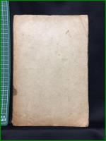 【支那人名辞書　第1冊】啓文堂