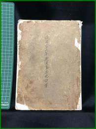 【明治26年 鹿児島県統計書】鹿児島縣庁