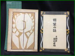 【額装の話　岡村辰雄】岡村多聞堂