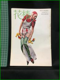 【花椿　1972年3号 No,261　TALK & SILENCE　くちびるのすべて】資生堂出版部