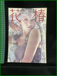 【花椿　1974年12月号 No,294　（美用のページ）パーティ・メイクアップ―きれいだね、オサケのせい？…】資生堂出版部