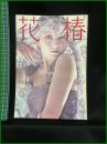 【花椿　1974年12月号 No,294　（美用のページ）パーティ・メイクアップ―きれいだね、オサケのせい？…】資生堂出版部