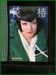 【花椿　1975年7月号 No,301　暑い日差し。海が待ってます―…】資生堂出版部