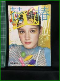 【花椿　1975年3月号 No,297　特集・彼女はフレッシュジュース】資生堂出版部