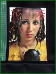 【花椿　1975年2月号 No,296　特集・プロから教えてもらいます】資生堂出版部