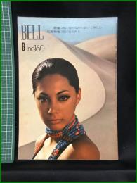 【BELL　昭和45年６月号 no,160 　特集：雨に濡れながら歩いてみたら　化粧特集：偲ばせる香り】カネボウ化粧品販売株式会社