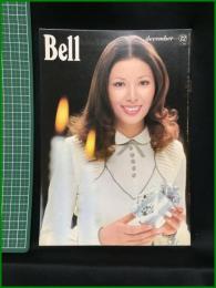 【BELL　昭和48年12月号 no,202　特集：今様イソップ物語 女性版　化粧特集：冬の日のメイキャップ】カネボウ化粧品販売株式会社