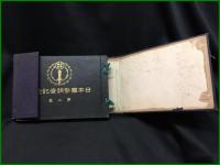 【日本国政調査　全３冊（第１巻・第２巻・３冊目は福島）】日本国政調査記念出版協会