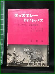 【ディスプレーダイナミックス　ピーター・マイトンーデビィス著 比企康夫訳】技法堂