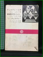 【ディスプレーダイナミックス　ピーター・マイトンーデビィス著 比企康夫訳】技法堂