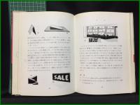 【ディスプレーダイナミックス　ピーター・マイトンーデビィス著 比企康夫訳】技法堂