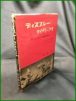 【ディスプレーダイナミックス　ピーター・マイトンーデビィス著 比企康夫訳】技法堂