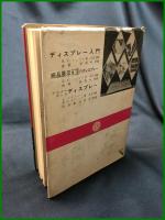 【ディスプレーダイナミックス　ピーター・マイトンーデビィス著 比企康夫訳】技法堂