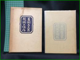 【美術及工芸技術の保存　西川友武】財団法人工芸学会