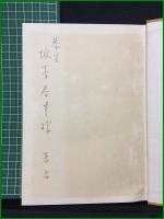 【美術及工芸技術の保存　西川友武】財団法人工芸学会