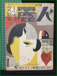 【楽譜】【松竹ハーモニカ楽譜NO,6「小唄文藝 麗人」作詞/佐藤八郎 作曲/堀内敬三 編集/後藤源治】松竹キネマ楽譜出版社発行