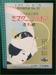 【楽譜】【ビクターハーモニカ超特選楽譜No,23　日活映画主題歌「ミスター・ニツポン 逸子の歌」　作詞/西条八十　作曲/足利龍之助　編曲/松原千加士】ビクター出版社