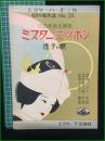 【楽譜】【ビクターハーモニカ超特選楽譜No,23　日活映画主題歌「ミスター・ニツポン 逸子の歌」　作詞/西条八十　作曲/足利龍之助　編曲/松原千加士】ビクター出版社