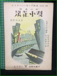 【楽譜】【ビクターハーモニカ楽譜No,13　映画小唄「浪花小唄」　作詞/時雨音羽　作曲/佐々紅花　編曲/松原千加士】ビクター出版社
