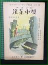 【楽譜】【ビクターハーモニカ楽譜No,13　映画小唄「浪花小唄」　作詞/時雨音羽　作曲/佐々紅花　編曲/松原千加士】ビクター出版社