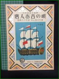 【楽譜】【アポロハーモニカ特選楽譜No,1　日活映画主題歌「唐人お吉の唄」　作詞/西条八十　作曲/中山晋平】アポロ出版社