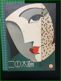 【楽譜】【アポロハーモニカ特選楽譜No,33　日活映画主題歌「この太陽」　原作/牧 逸馬　作詞/西城八十　作曲/中山晋平】アポロ出版社