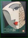 【楽譜】【アポロハーモニカ特選楽譜No,33　日活映画主題歌「この太陽」　原作/牧 逸馬　作詞/西城八十　作曲/中山晋平】アポロ出版社