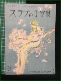 【楽譜】【シンフォニーハーモニカピースNo,58　「スラブの子守歌」　表紙絵/須山ひろし】シンフォニー楽譜出版社