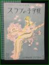 【楽譜】【シンフォニーハーモニカピースNo,58　「スラブの子守歌」　表紙絵/須山ひろし】シンフォニー楽譜出版社